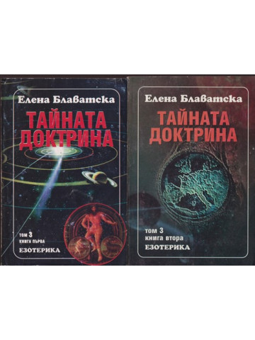 Тайната доктрина. Том 3: Езотерика. Книга 1-2