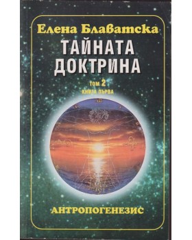 Тайната доктрина. Том 2: Антропогенезис. Книга 1