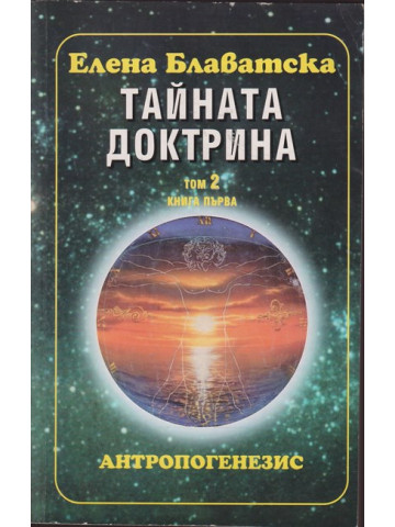 Тайната доктрина. Том 2: Антропогенезис. Книга 1 Тайната доктрина. Том 2: Антропогенезис. Книга 1