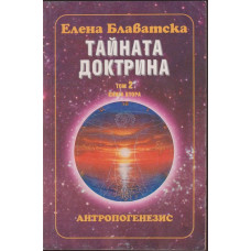 Тайната доктрина. Том 2: Антропогенезис. Книга 2 Тайната доктрина. Том 2: Антропогенезис. Книга 2