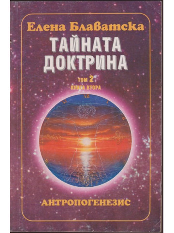 Тайната доктрина. Том 2: Антропогенезис. Книга 2 Тайната доктрина. Том 2: Антропогенезис. Книга 2