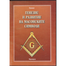 Генезис и развитие на масонските символи Генезис и развитие на масонските символи