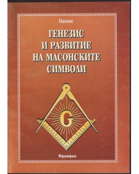 Генезис и развитие на масонските символи Генезис и развитие на масонските символи