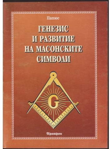 Генезис и развитие на масонските символи Генезис и развитие на масонските символи