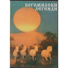 Богомилски легенди Богомилски легенди