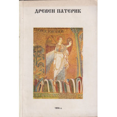 Древен Патерик