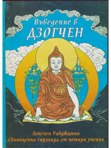 Въведение в Дзогчен