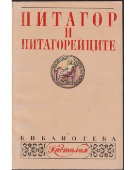 Питагор и питагорейците Питагор и питагорейците