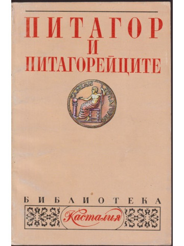 Питагор и питагорейците