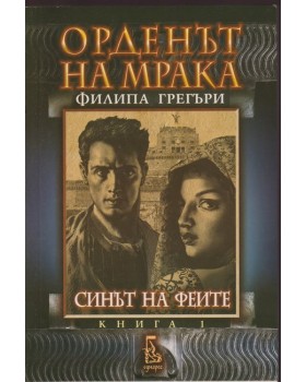 Орденът на мрака. Книга 1: Синът на феите