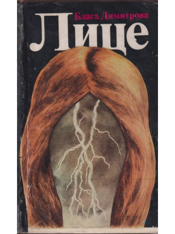 Лице Лице