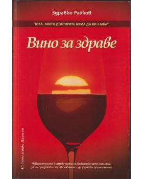 Вино за здраве