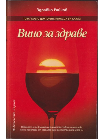 Вино за здраве