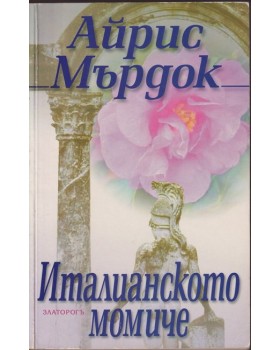 Италианското момиче Италианското момиче