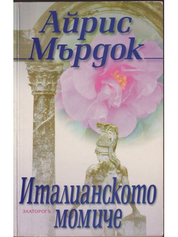 Италианското момиче