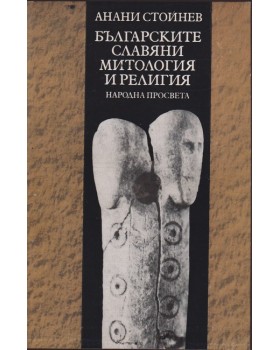 Българските славяни. Митология и религия