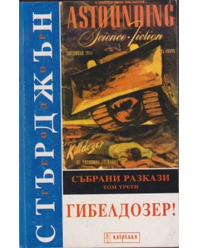 Гибелдозер!