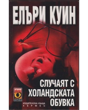 Случаят с холандската обувка