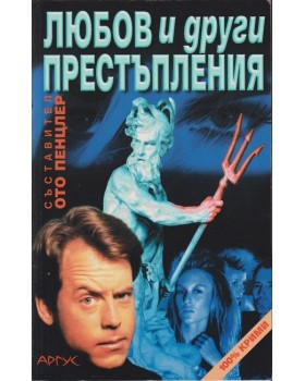 Любов и други престъпления