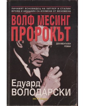 Волф Месинг - пророкът