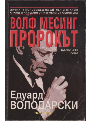 Волф Месинг - пророкът