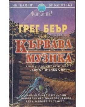 Кървава музика Кървава музика