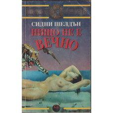 Нищо не е вечно