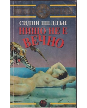 Нищо не е вечно