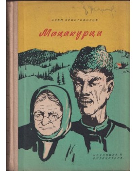 Мацакурци Мацакурци