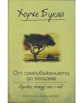 От самоуважението до егоизма От самоуважението до егоизма