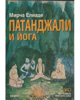 Патанджали и йога Патанджали и йога