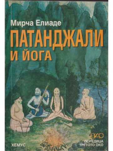 Патанджали и йога Патанджали и йога