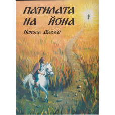 Патилата на Йона