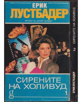 Сирените на Холивуд. Част 1-2