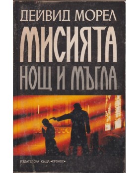Мисията Мисията
