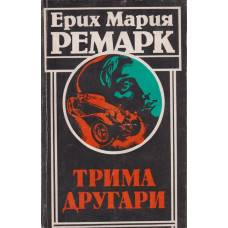 Трима другари