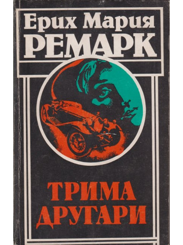 Трима другари Трима другари