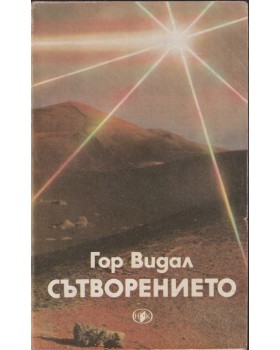 Сътворението