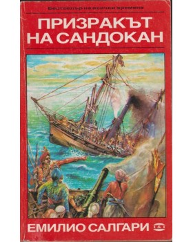 Призракът на Сандокан; Владетелят на океана