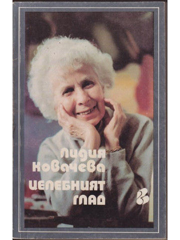 Целебният глад Целебният глад