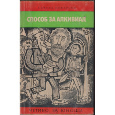Способ за Алкивиад