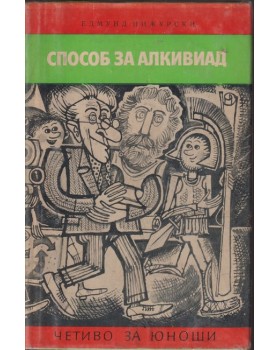 Способ за Алкивиад