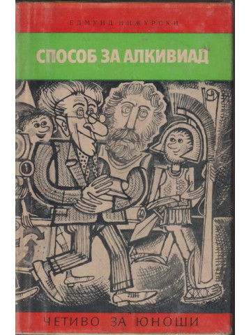 Способ за Алкивиад Способ за Алкивиад