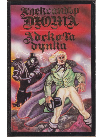 Адската дупка