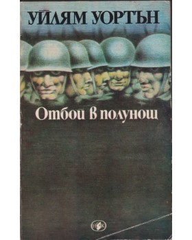 Отбой в полунощ