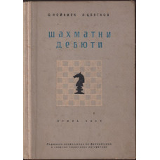 Шахматни дебюти. Част 2 Шахматни дебюти. Част 2