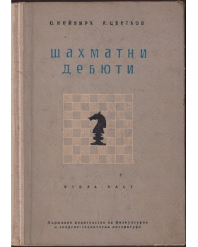 Шахматни дебюти. Част 2