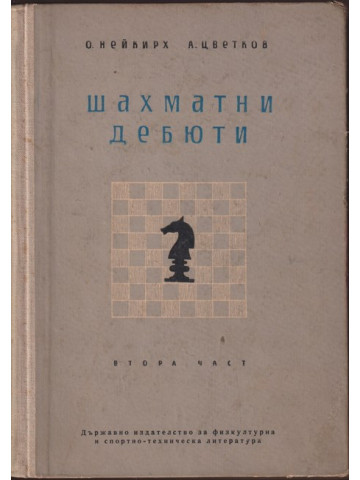 Шахматни дебюти. Част 2 Шахматни дебюти. Част 2