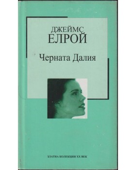 Черната Далия Черната Далия