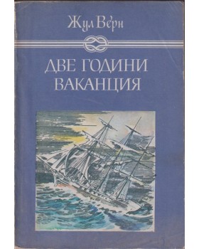 Две години ваканция